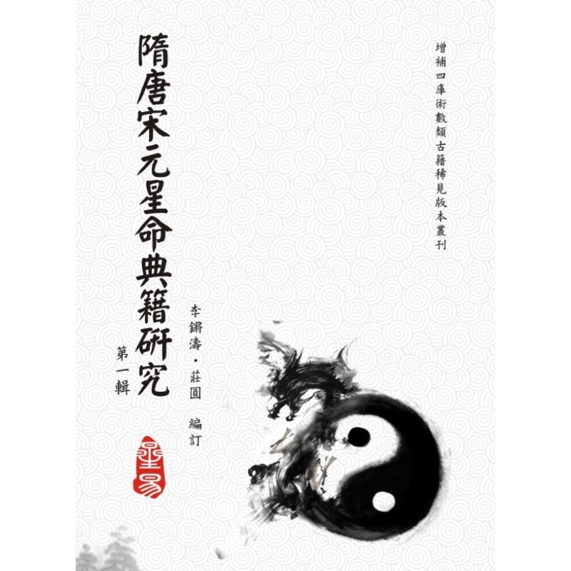 隋·萧吉等:隋唐宋元星命典籍研究(第一辑) 隋·萧吉等:隋唐宋元星命典籍研究(第一辑)