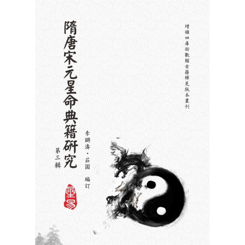 李锵涛/王相山:隋唐宋元星命典籍研究(第三辑)宋朝历代帝后命谱通考 李锵涛/王相山:隋唐宋元星命典籍研究(第三辑)宋朝历代帝后命谱通考