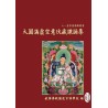 腾龙寺编：大圆满虚空意伏藏课诵集