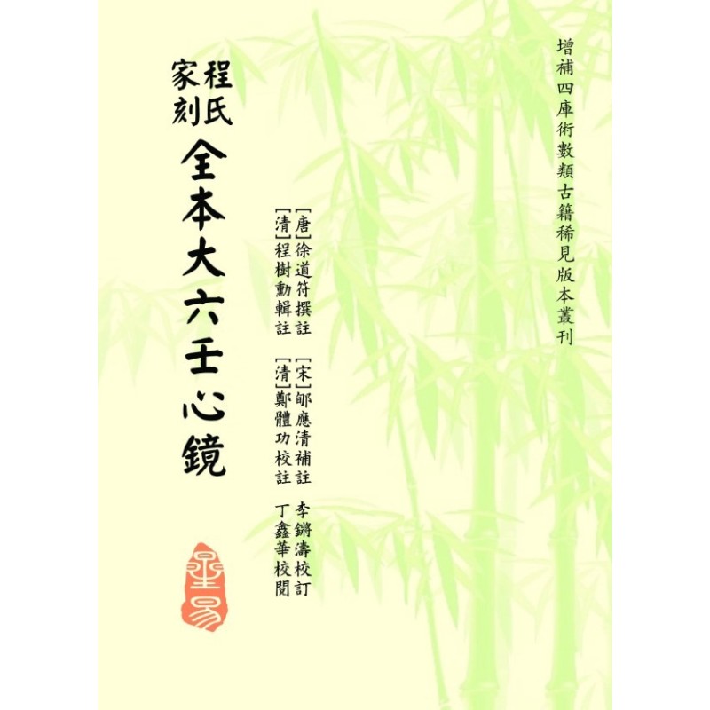 徐道符/郇应清/程树勋/郑体功:程氏家刻全本大六壬心镜 徐道符/郇应清/程树勋/郑体功:程氏家刻全本大六壬心镜