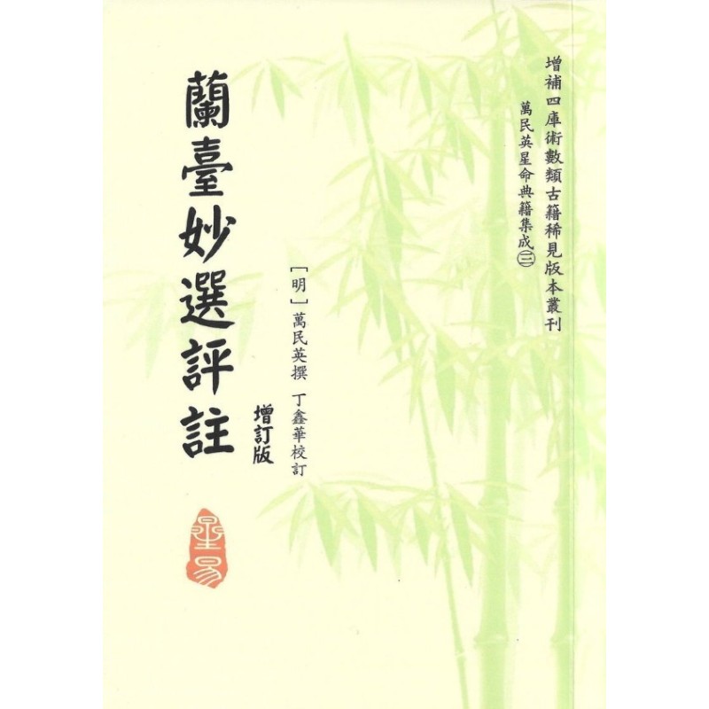 万民英:兰台妙选评注(增订版) 万民英:兰台妙选评注(增订版)