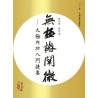 蔡光复、蔡昀：无极桩阐微－太极内功入门捷要