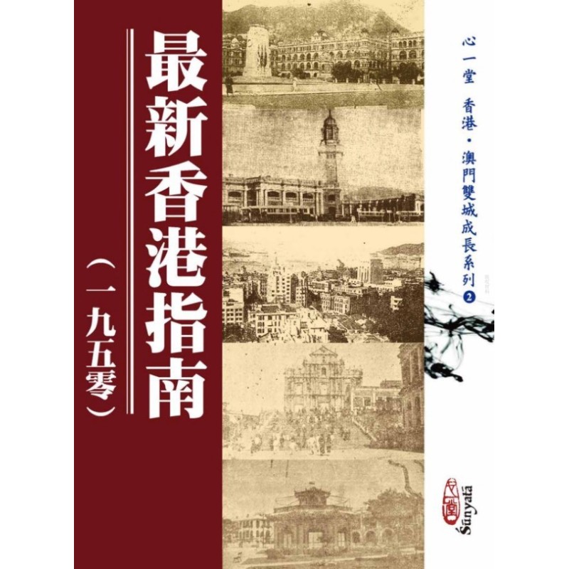 汤建勋 编著:最新香港指南(一九五零) 汤建勋 编著:最新香港指南(一九五零)