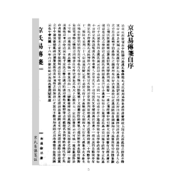 【民国】徐昂：京氏易传笺