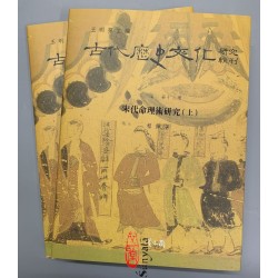程佩：宋代命理术研究（精装上下册）