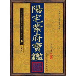 【清】刘文澜：阳宅紫府宝鉴
