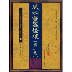 齐东野：风水灵签怪谈(第一集)