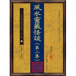 齐东野：风水灵签怪谈(第二集)