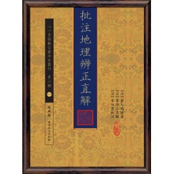 【清】蒋大鸿原著、【清】章仲山直解：批注地理辨正直解