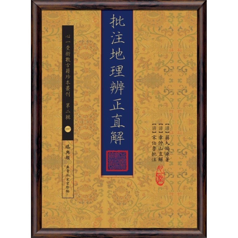 【清】蒋大鸿原著、【清】章仲山直解:批注地理辨正直解 【清】蒋大鸿原著、【清】章仲山直解:批注地理辨正直解