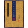 【清】蒋大鸿原著、【清】章仲山直解：批注地理辨正直解