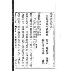 【清】蒋大鸿原著、【清】章仲山直解：批注地理辨正直解