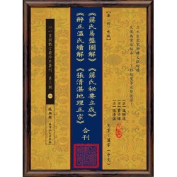 【清】温明远、【清】贾步纬、【清】张清湛：《蒋氏易盘图解》《蒋氏秘要立成》《辨正温氏续解》《张清湛地理正宗》合刊【原(彩)色本】