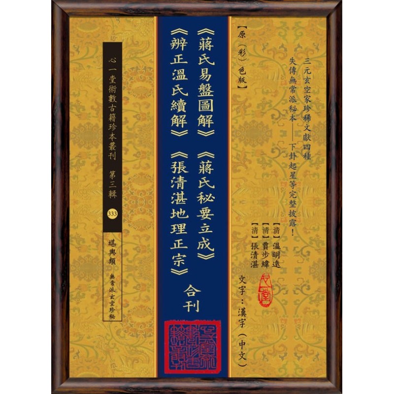 【清】温明远、【清】贾步纬、【清】张清湛:《蒋氏易盘图解》《蒋氏秘要立成》《辨正温氏续解》《张清湛地理正宗》合刊【原(彩)色本】 【清】温明远、【清】贾步纬、【清】张清湛:《蒋氏易盘图解》《蒋氏秘要立成》《辨正温氏续解》《张清湛地理正宗》合刊【原(彩)色本】
