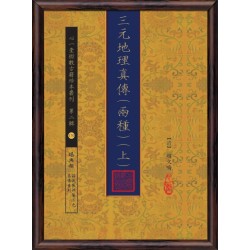 【清】赵文鸣：三元地理真传（两种）上下册