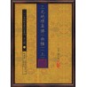 【清】赵文鸣：三元地理真传（两种）上下册