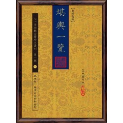 【清】孙竹田：堪舆一览（新修订版）