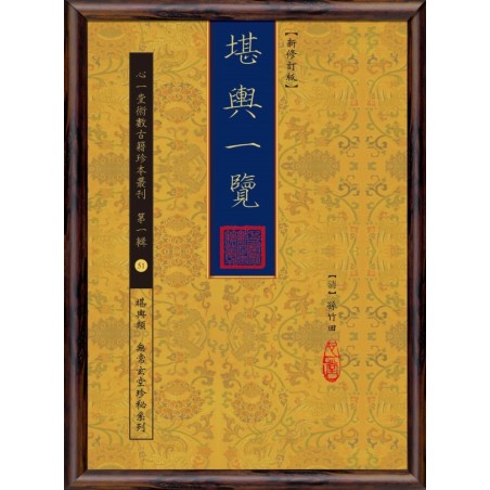 【清】孙竹田：堪舆一览（新修订版）