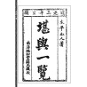 【清】孙竹田：堪舆一览（新修订版）