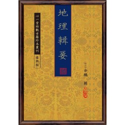 【清】余鹏：地理辑要