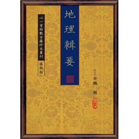 【清】余鹏：地理辑要