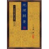 【清】余鹏：地理辑要