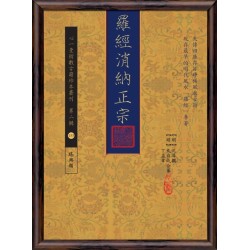 【明】沈升撰、【明】史自成、丁孟章合纂：罗经消纳正宗