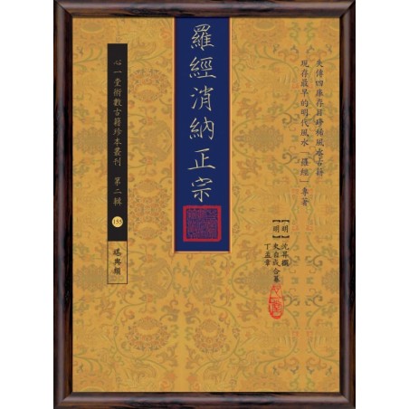 【明】沈升撰、【明】史自成、丁孟章合纂：罗经消纳正宗