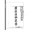 【明】沈升撰、【明】史自成、丁孟章合纂：罗经消纳正宗