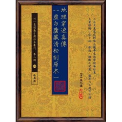 【清】张九仪：地理穿透真传(虚白庐藏清初刻原本)