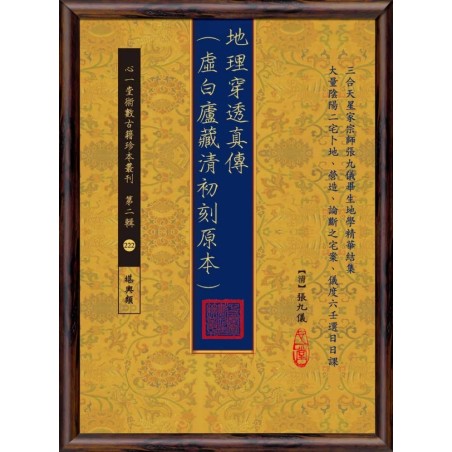 【清】张九仪：地理穿透真传(虚白庐藏清初刻原本)