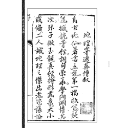 【清】张九仪：地理穿透真传(虚白庐藏清初刻原本)