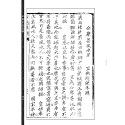 【清】张九仪：地理穿透真传(虚白庐藏清初刻原本)