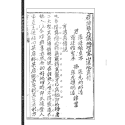【清】张九仪：地理穿透真传(虚白庐藏清初刻原本)