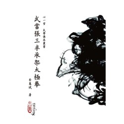 李万成：武当张三丰承架太极拳（有瑕疵）