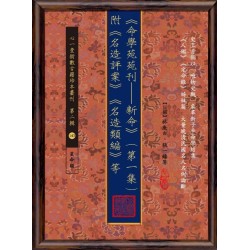 【民国】林庚白、张一蟠等：《命学苑苑刊─新命》(第一集)附《名造评案》《名造类编》等