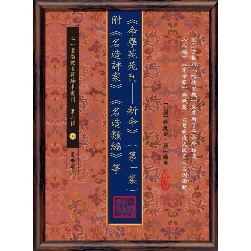 【民国】林庚白、张一蟠等:《命学苑苑刊─新命》(第一集)附《名造评案》《名造类编》等 【民国】林庚白、张一蟠等:《命学苑苑刊─新命》(第一集)附《名造评案》《名造类编》等