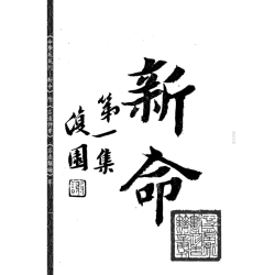 【民国】林庚白、张一蟠等：《命学苑苑刊─新命》(第一集)附《名造评案》《名造类编》等