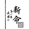 【民国】林庚白、张一蟠等：《命学苑苑刊─新命》(第一集)附《名造评案》《名造类编》等