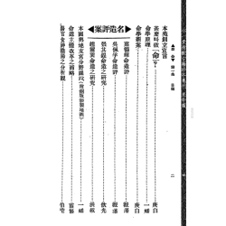 【民国】林庚白、张一蟠等：《命学苑苑刊─新命》(第一集)附《名造评案》《名造类编》等
