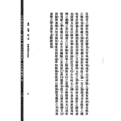 【民国】林庚白、张一蟠等：《命学苑苑刊─新命》(第一集)附《名造评案》《名造类编》等