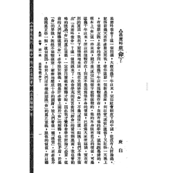 【民国】林庚白、张一蟠等：《命学苑苑刊─新命》(第一集)附《名造评案》《名造类编》等