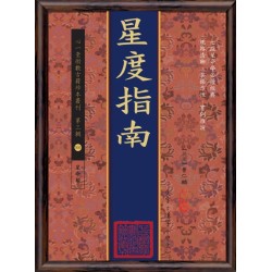 【民国】曹仁麟：星度指南