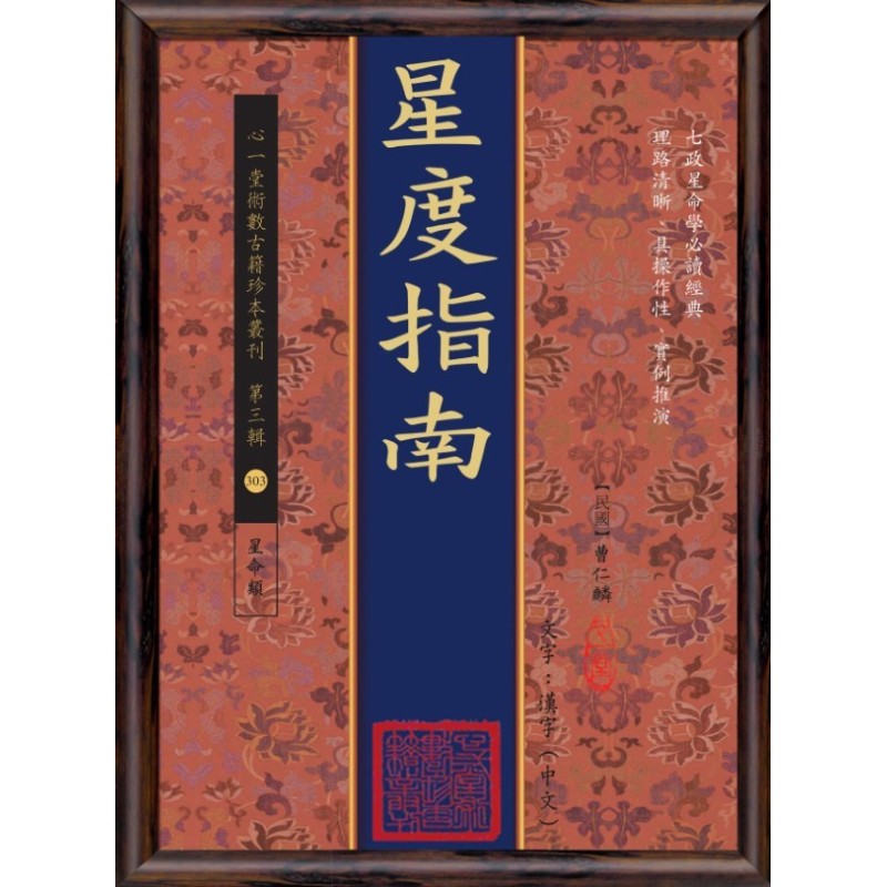 【民国】曹仁麟:星度指南 【民国】曹仁麟:星度指南