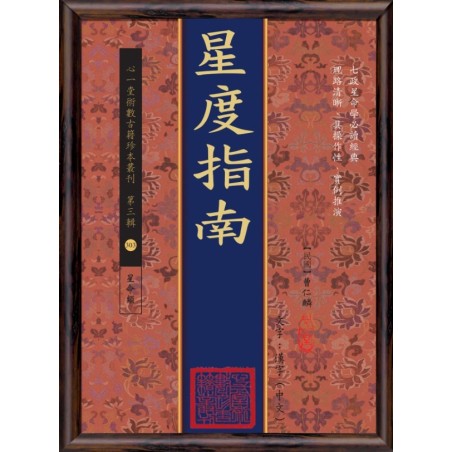 【民国】曹仁麟：星度指南