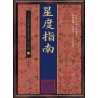 【民国】曹仁麟：星度指南