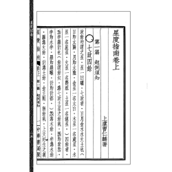【民国】曹仁麟：星度指南