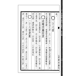 【民国】曹仁麟：星度指南