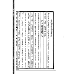 【民国】曹仁麟：星度指南