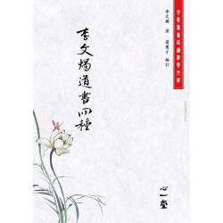 蒲团子编：李文烛道书四种